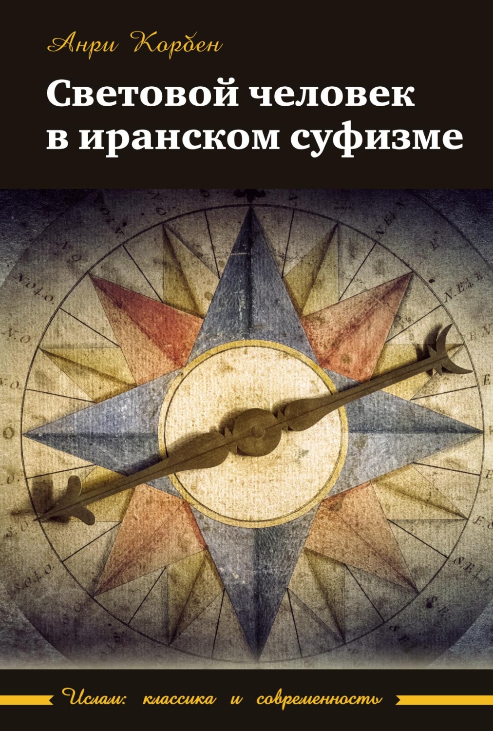 Обложка книги «Световой человек в иранском суфизме»