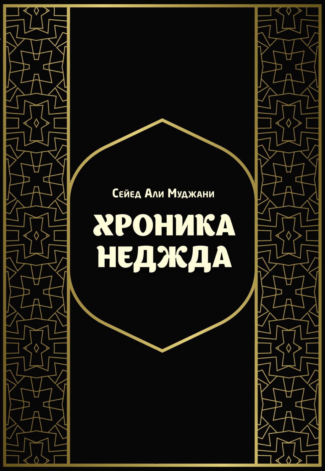 Обложка книги «Хроника Неджда. Правление Мухаммада ибн Абд ал-Ваххаба и установление династии Сауда в Неджде и Хиджазе в османских архивных документах»