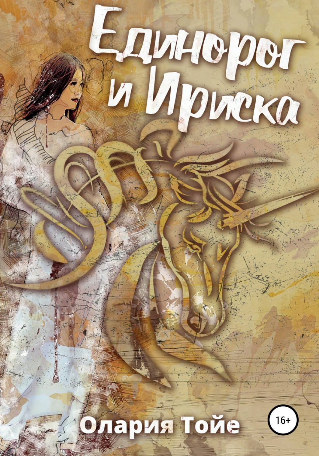 Обложка книги «Единорог и Ириска»