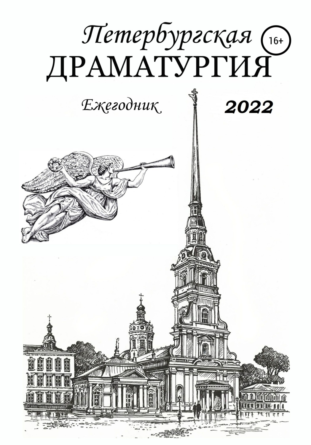 Обложка книги «Петербургская драматургия. Ежегодник 2022»