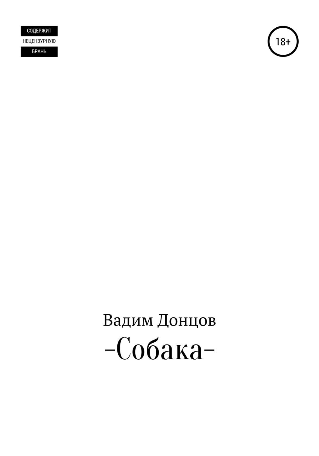 Обложка книги «Собака»