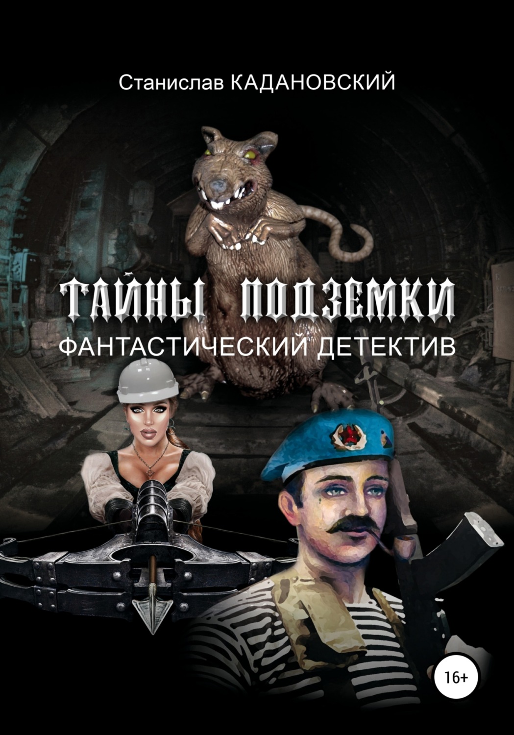 Обложка книги «Тайны подземки»