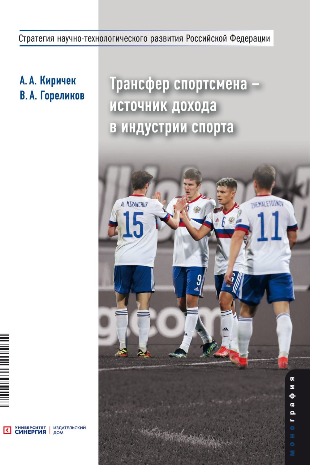 Обложка книги «Трансфер спортсмена – источник дохода в индустрии спорта»
