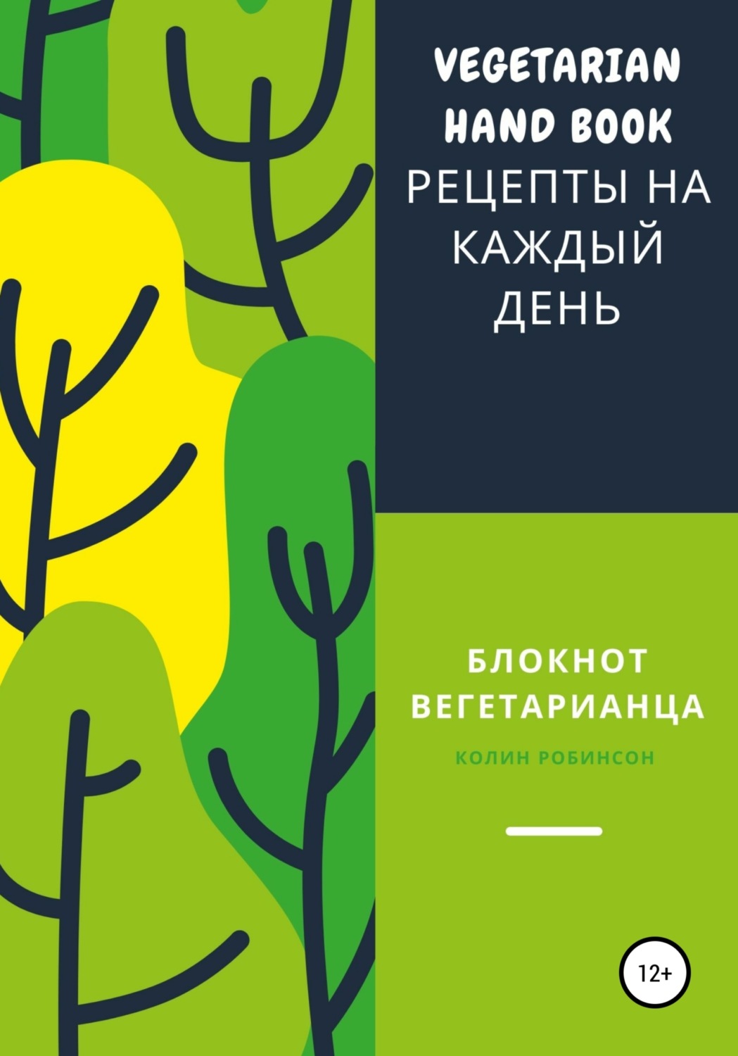 Обложка книги «Блокнот вегетарианца»
