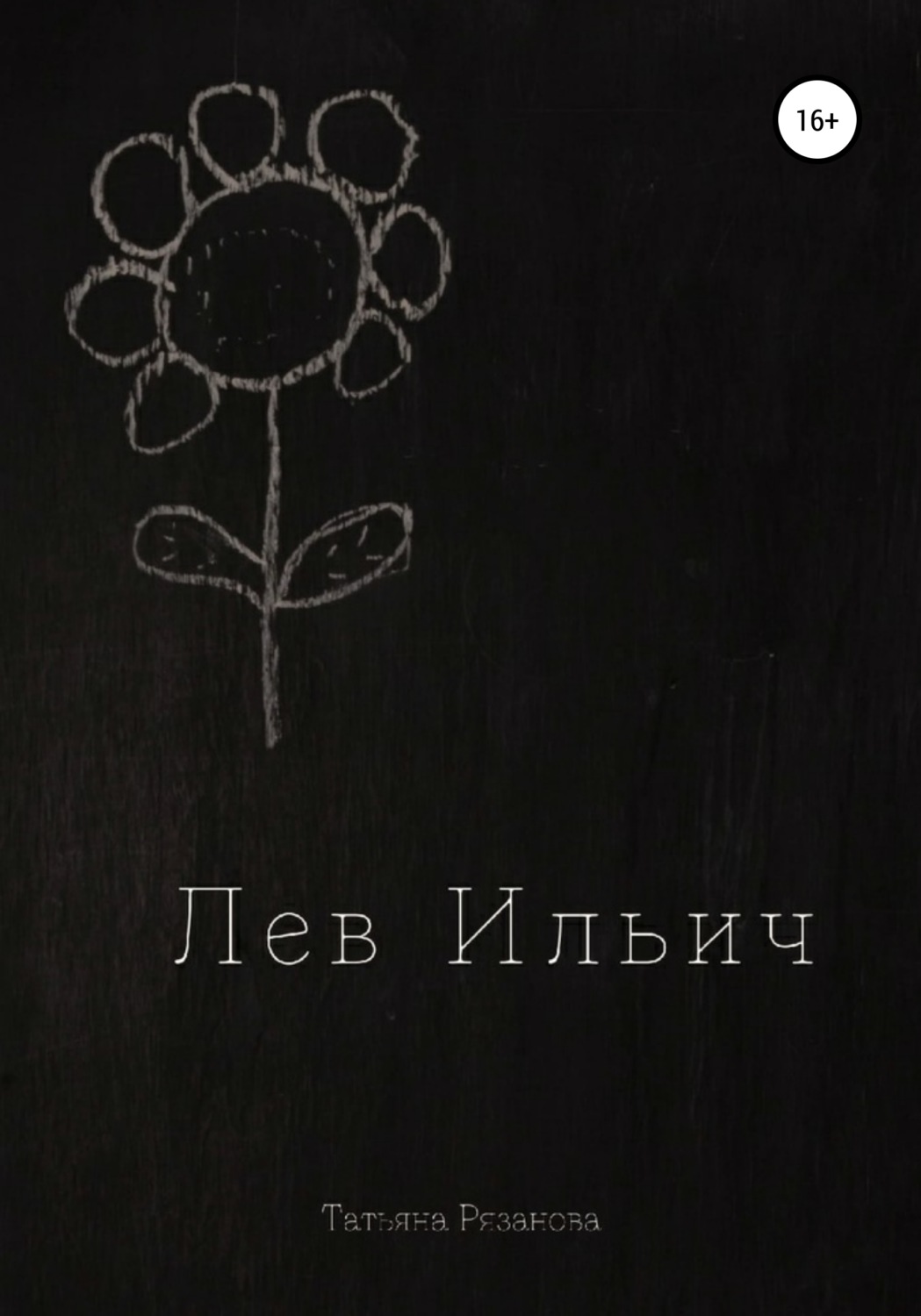Обложка книги «Лев Ильич»