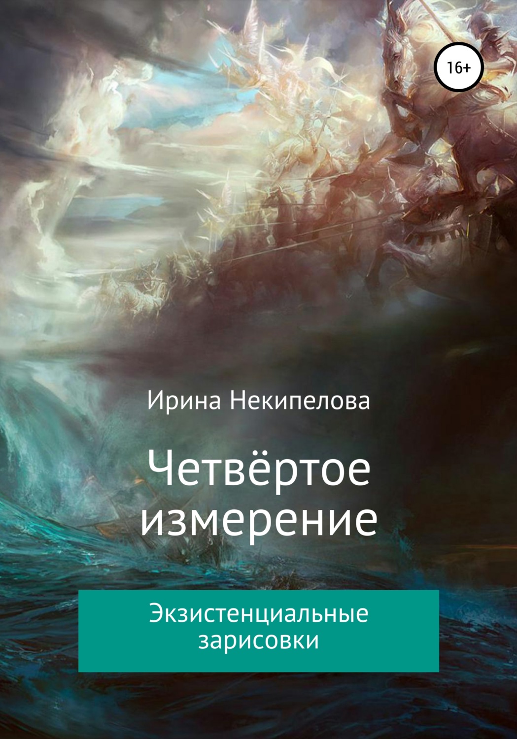 Обложка книги «Четвёртое измерение»