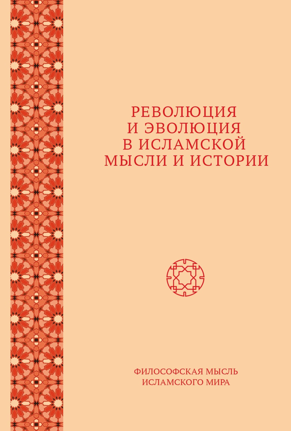Обложка книги «Революция и эволюция в исламской мысли и истории»