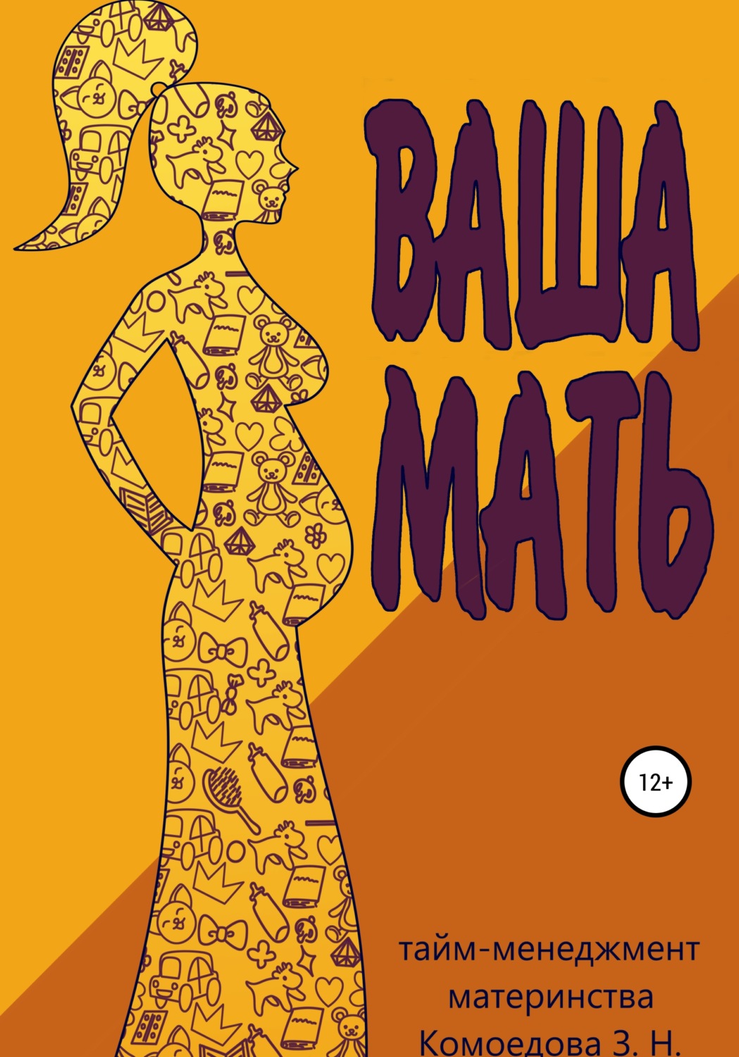 Обложка книги «Ваша мать»