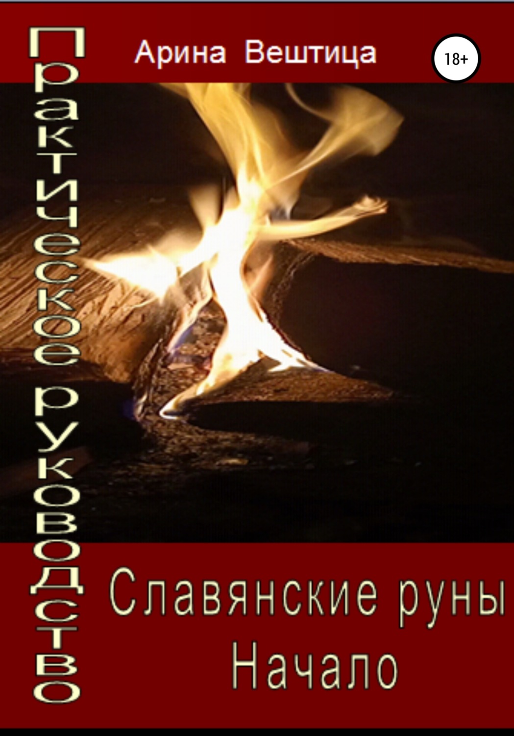 Обложка книги «Славянские руны. Начало. Практическое руководство»