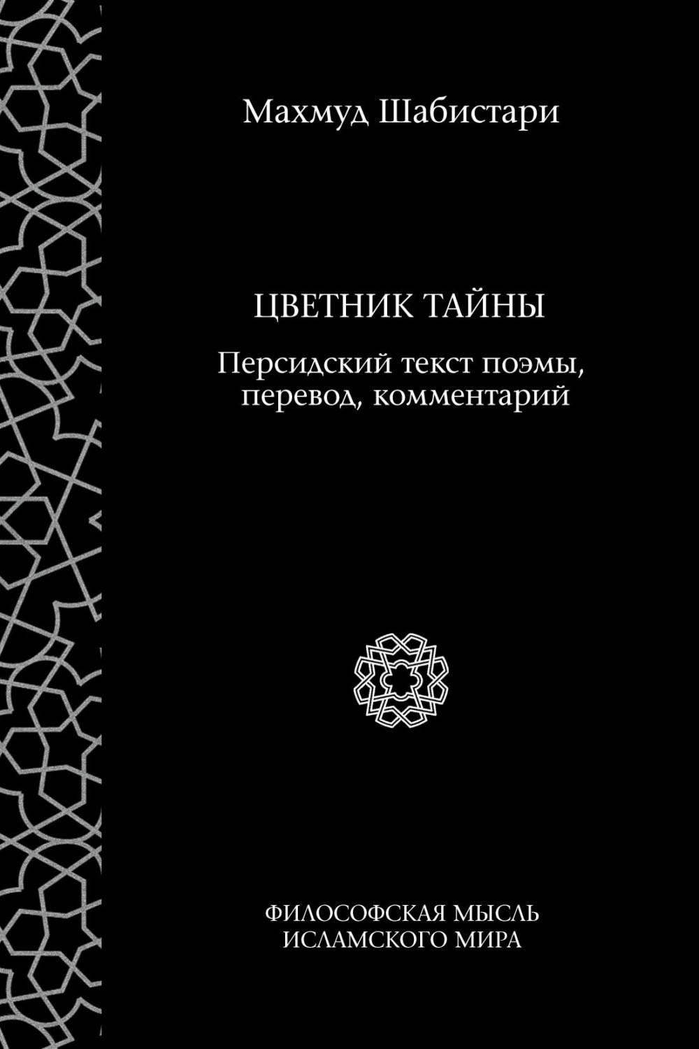 Обложка книги «Цветник тайны (персидский текст поэмы, перевод, комментарий)»