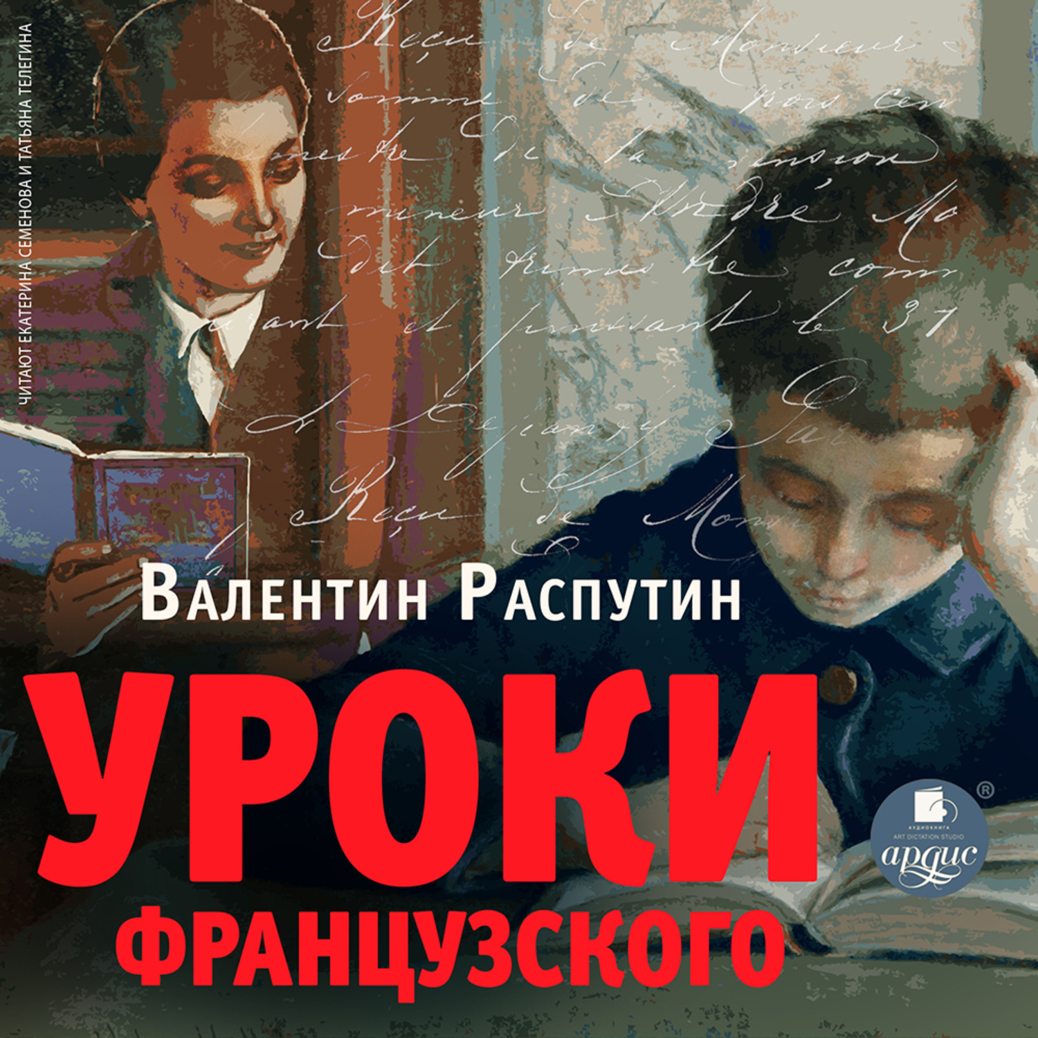 Обложка книги «Уроки французского»