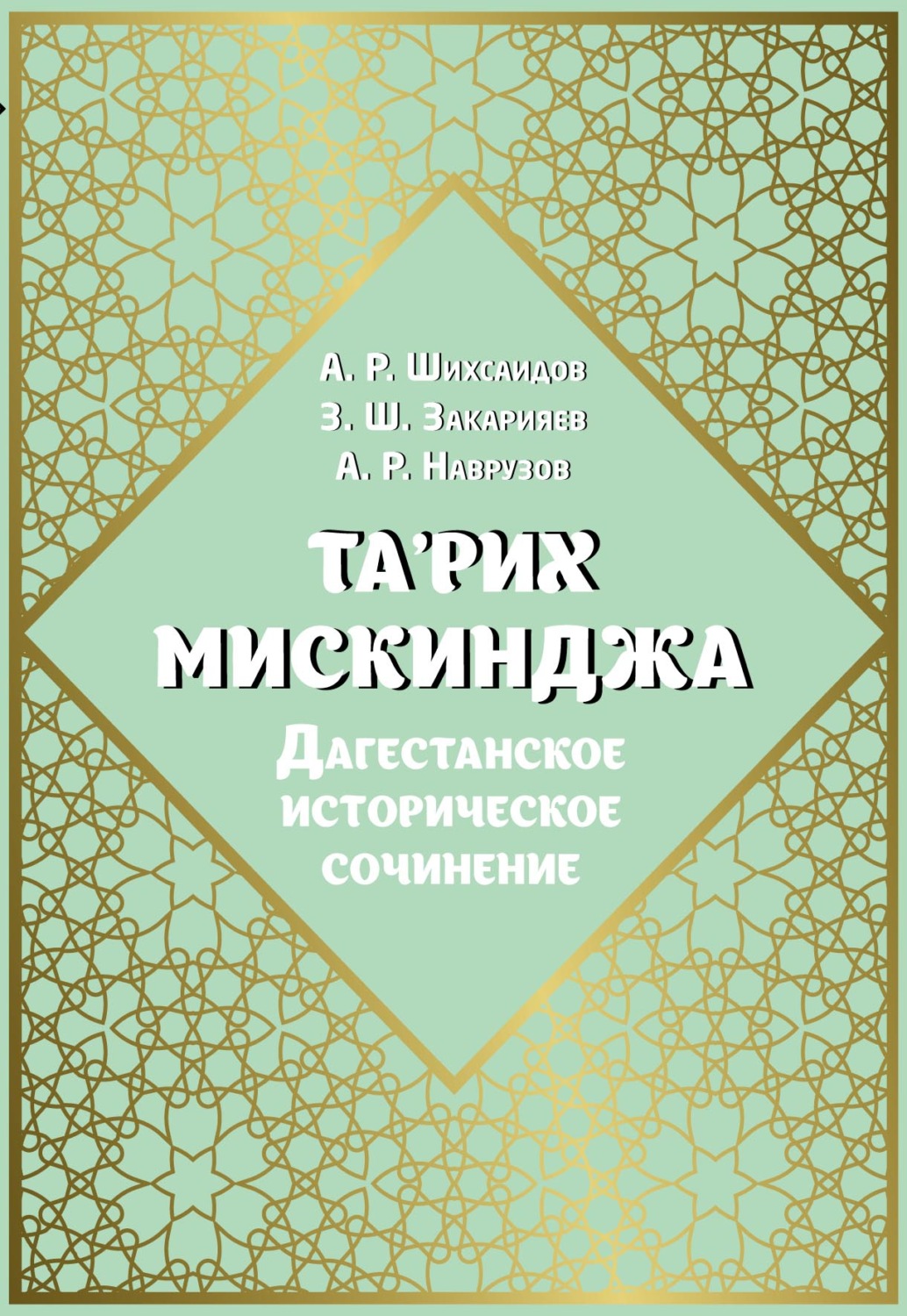 Обложка книги «Та'рих Мискинджа. Дагестанское историческое сочинение (перевод с арабского языка, комментарии)»
