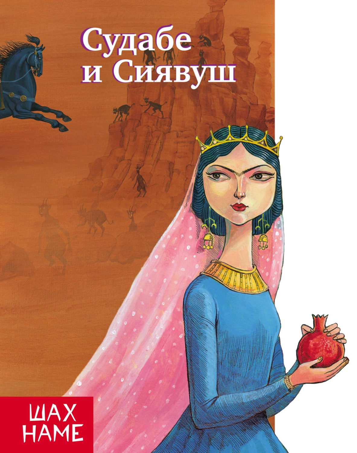 Обложка книги «Судабе и Сиявуш. Рассказы по мотивам «Шахнаме»»