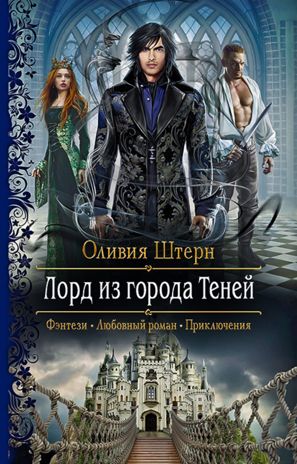 Обложка книги «Лорд из города Теней»