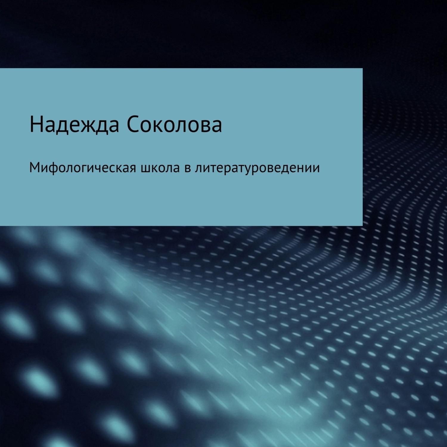 Обложка книги «Мифологическая школа в литературоведении»