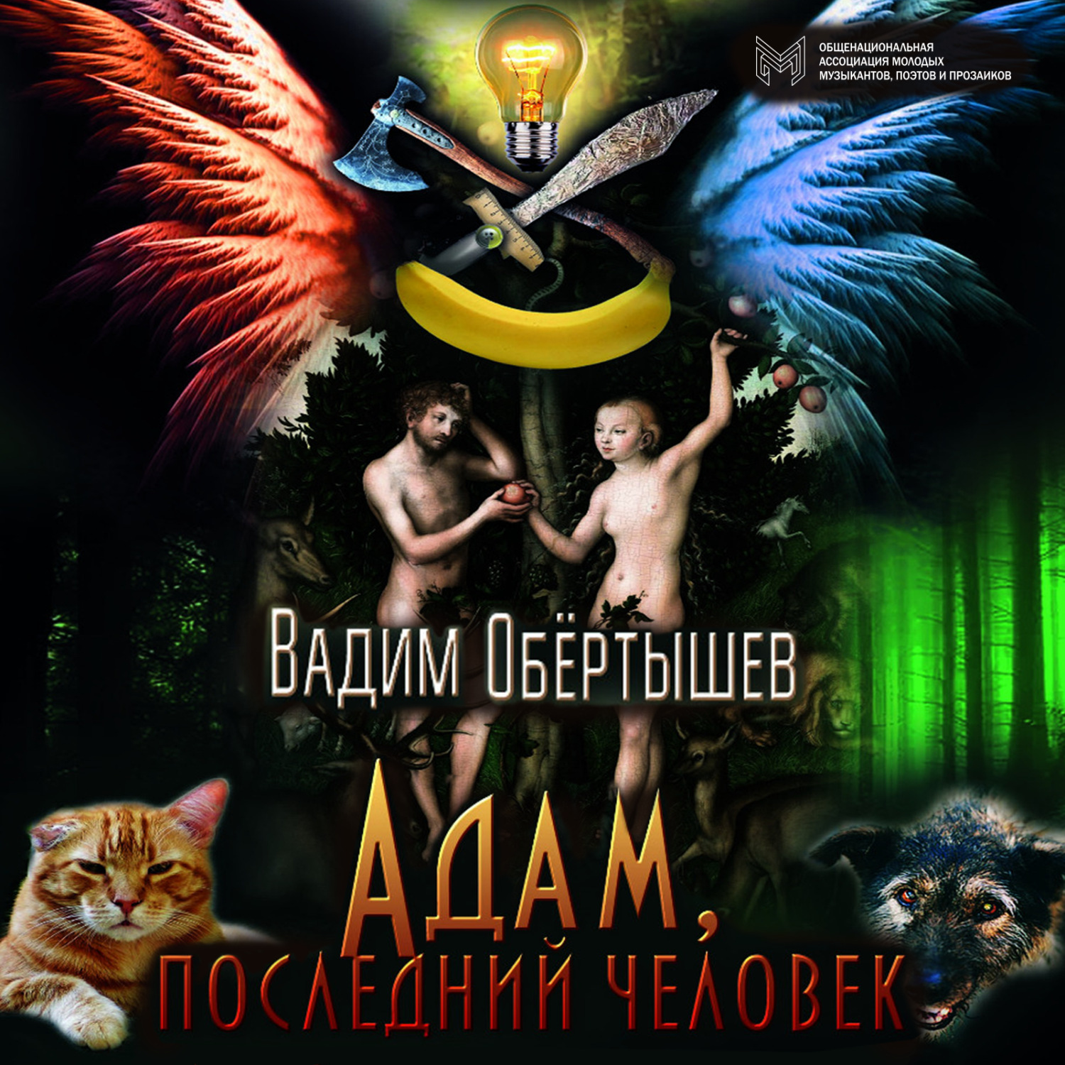 Обложка книги «Адам, последний человек»