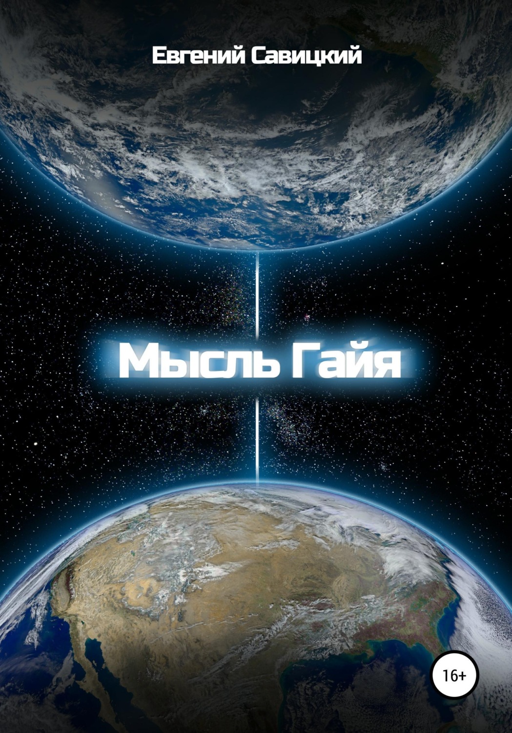 Обложка книги «Мысль Гайя»