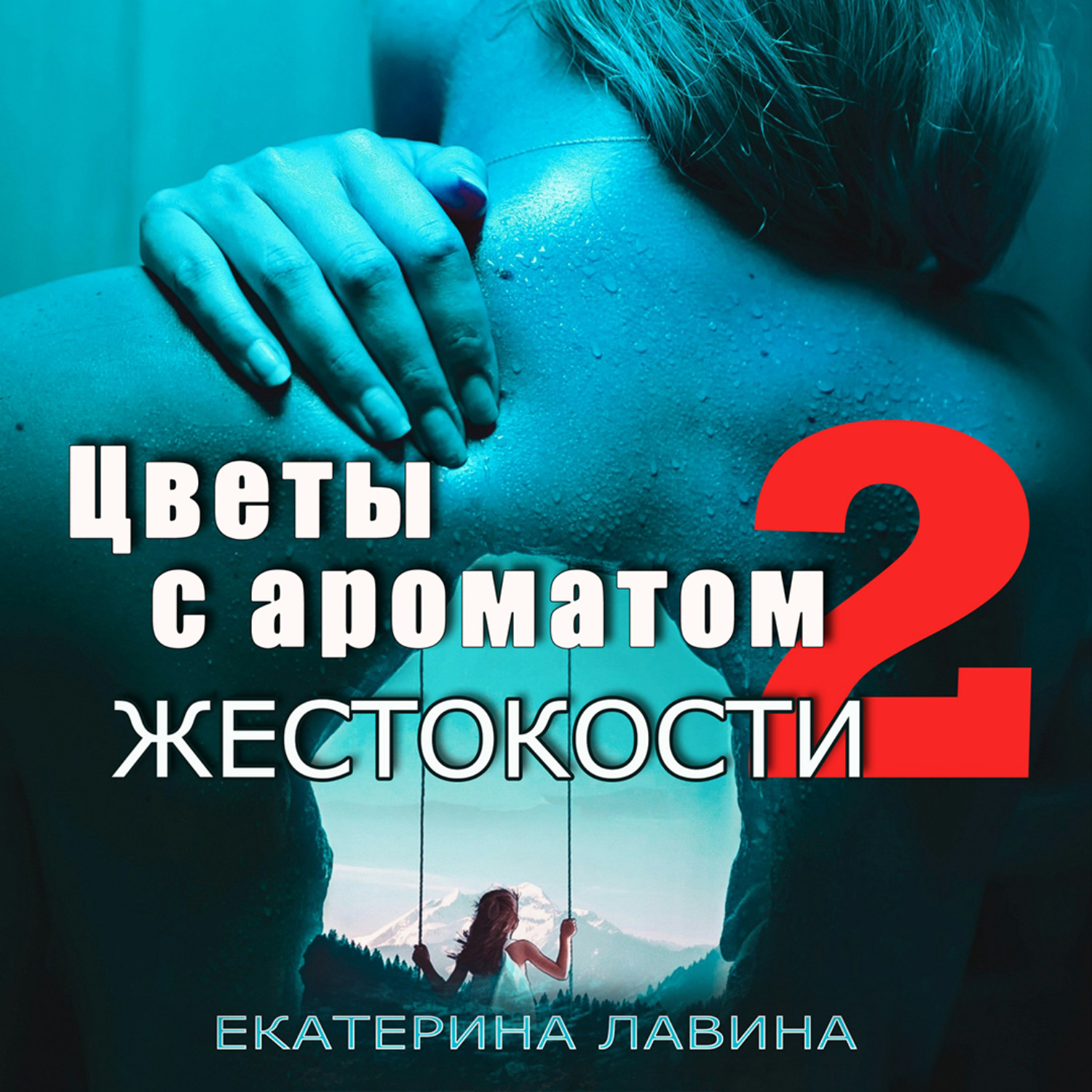 Обложка книги «Цветы с ароматом жестокости 2»