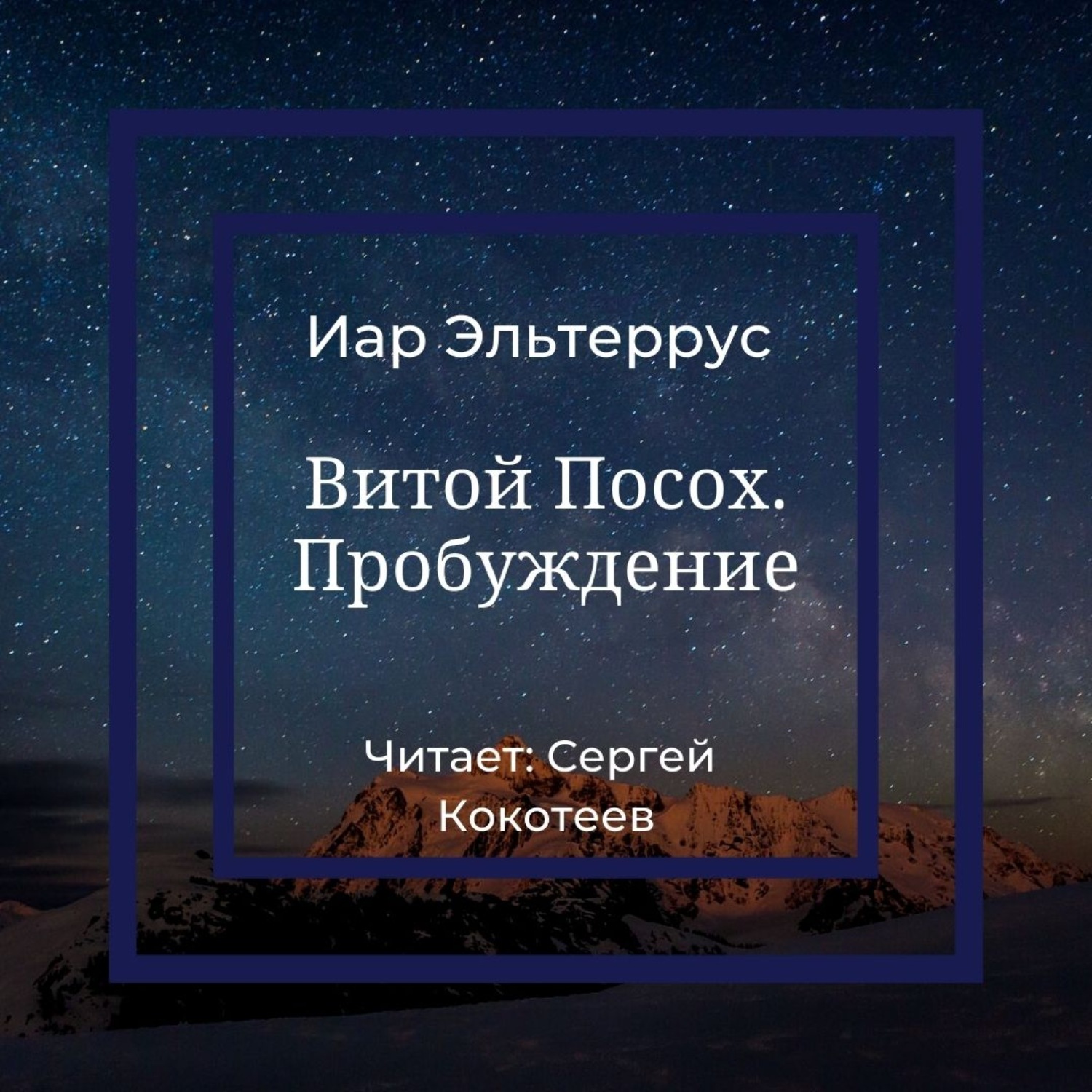 Обложка книги «Витой Посох. Пробуждение»