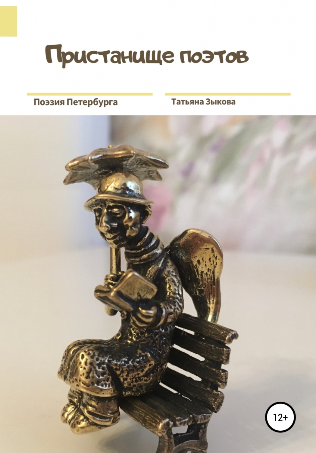 Обложка книги «Пристанище поэтов»