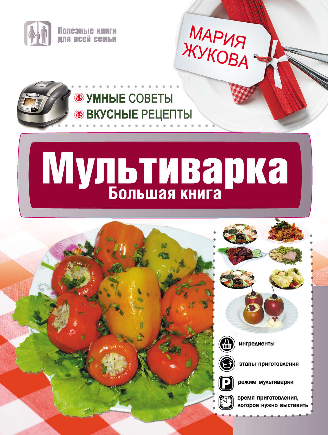 Обложка книги «Мультиварка. Большая книга. Умные советы. Вкусные рецепты»
