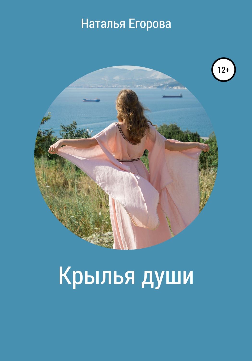 Обложка книги «Крылья души»
