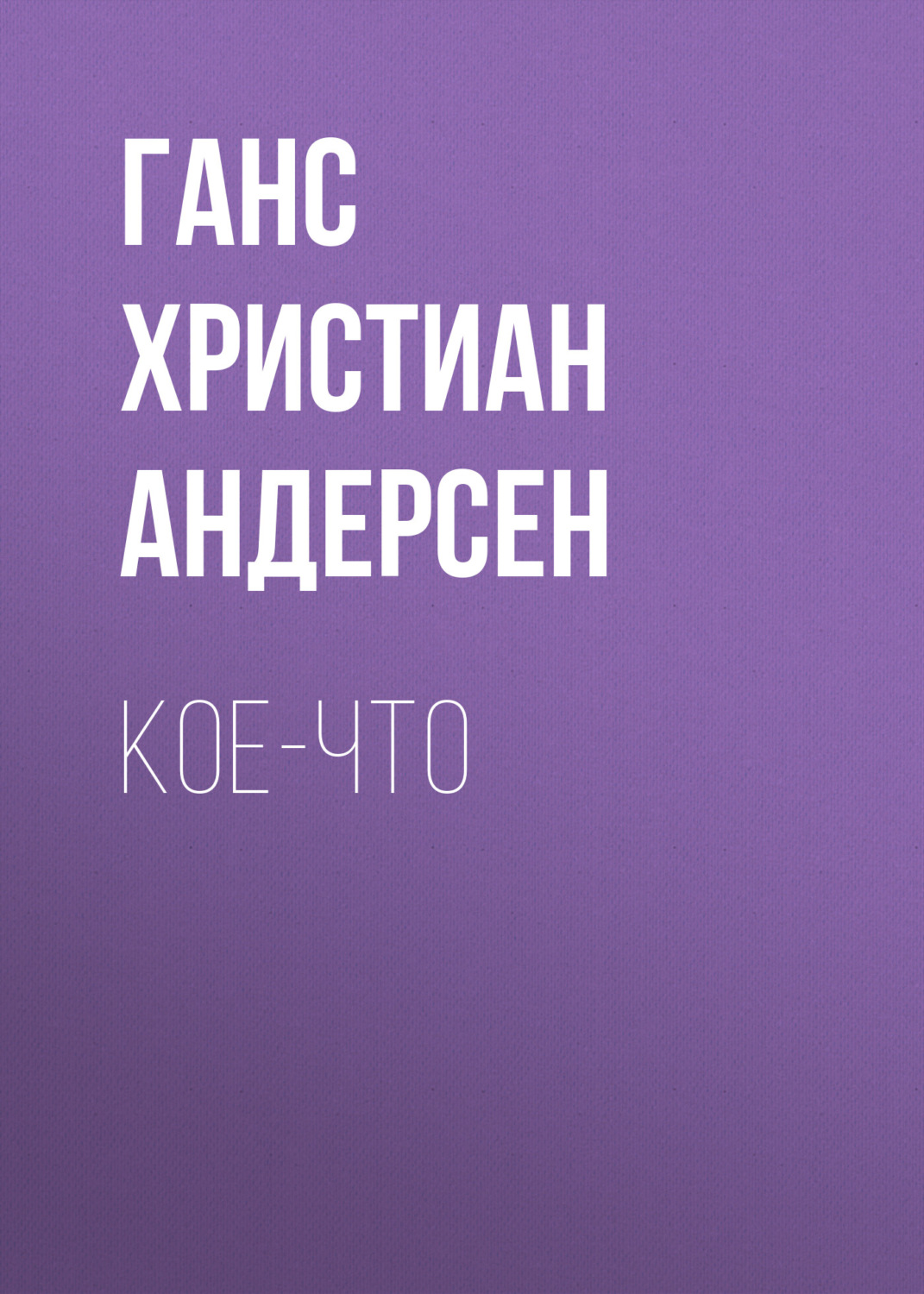 Обложка книги «Кое-что»