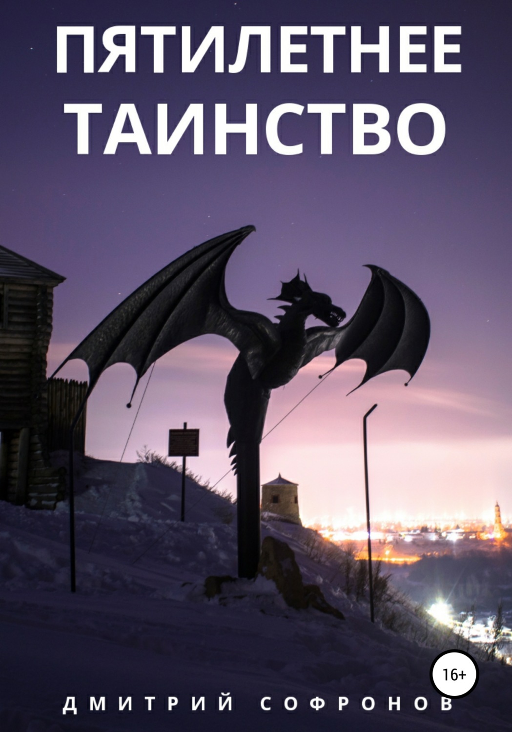Обложка книги «Пятилетнее таинство»