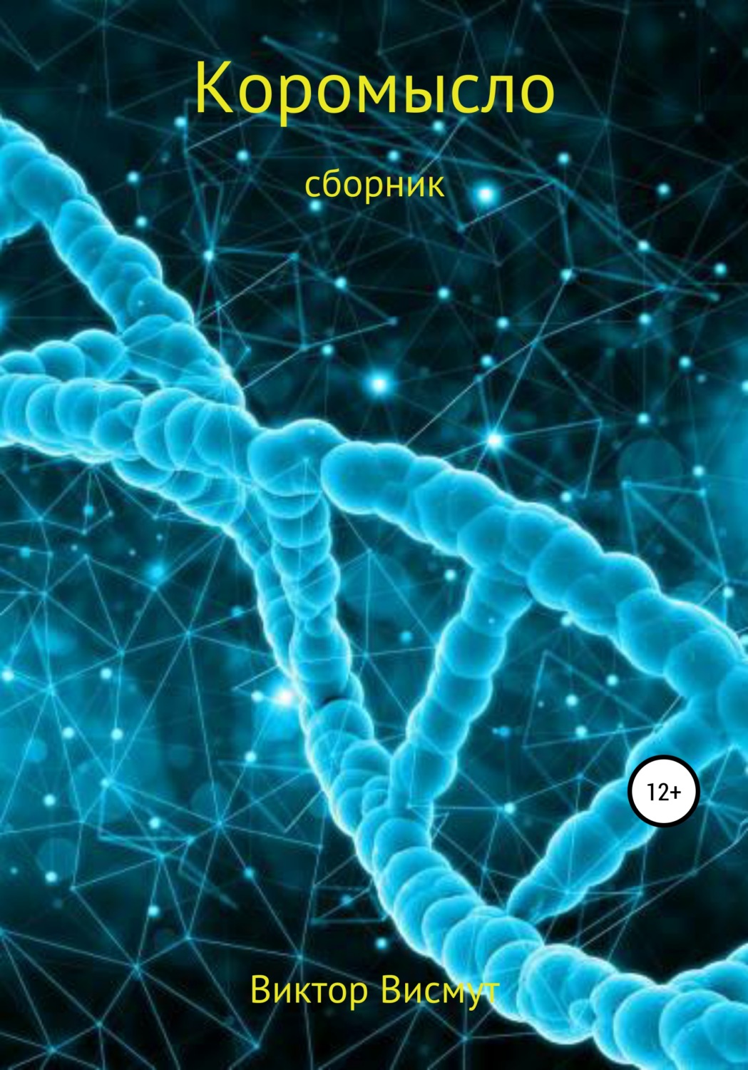 Обложка книги «Коромысло. Сборник»