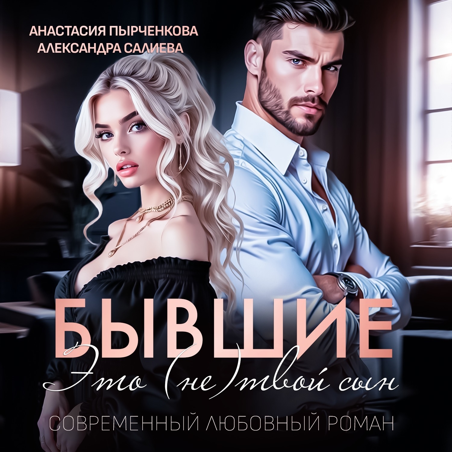 Обложка книги «Бывшие. Это (не) твой сын»