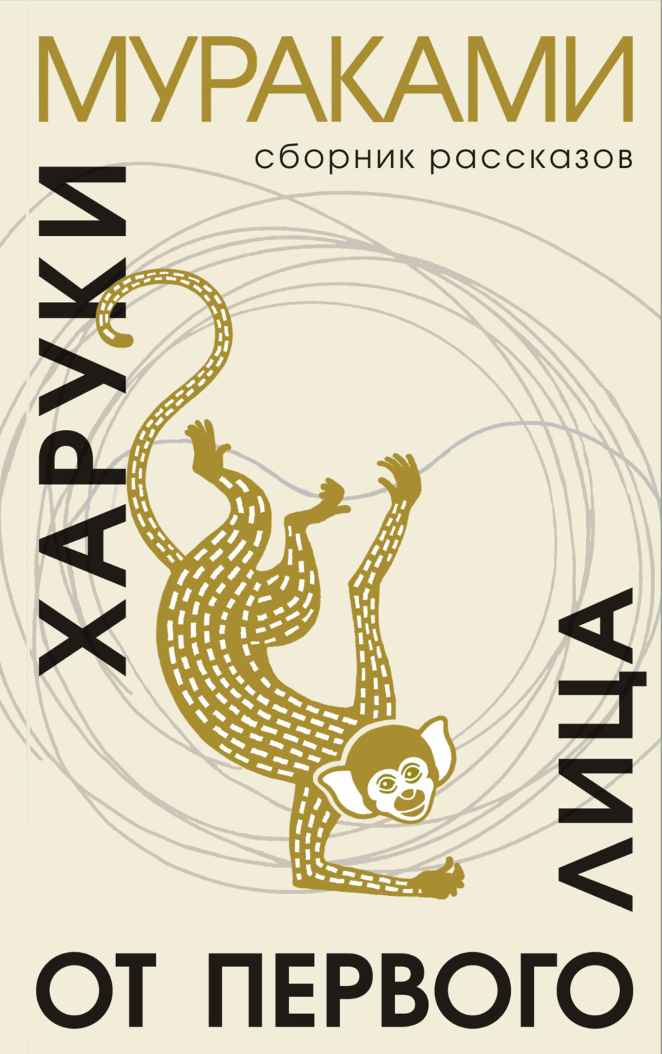 Обложка книги «От первого лица»