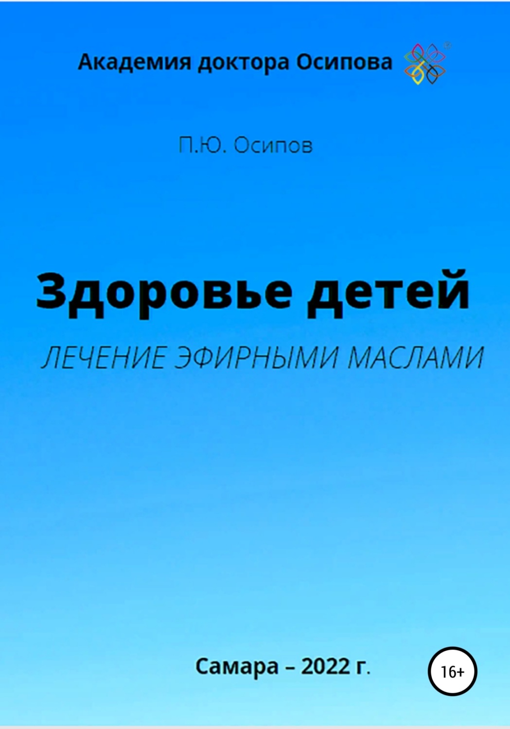 Обложка книги «Здоровье детей. Лечение эфирными маслами»