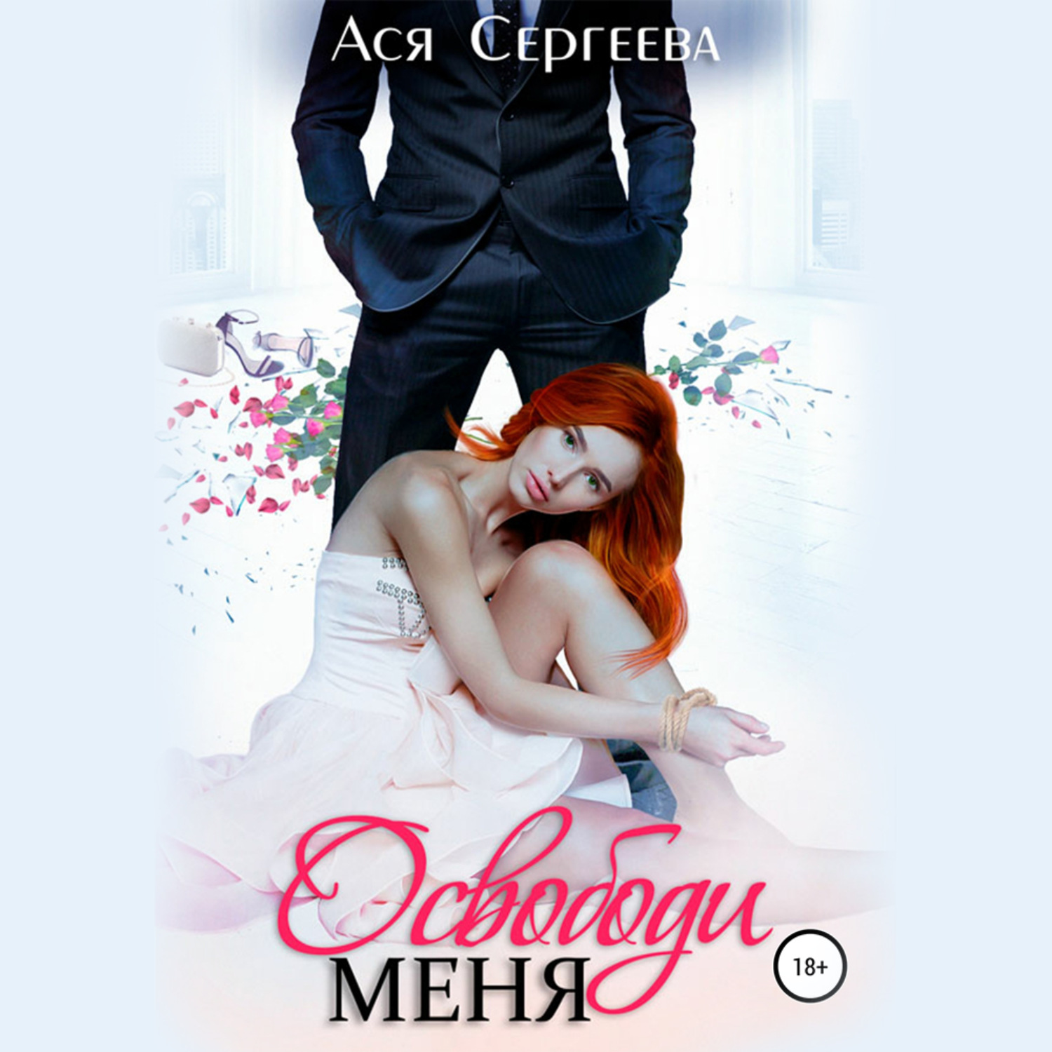 Обложка книги «Освободи меня»
