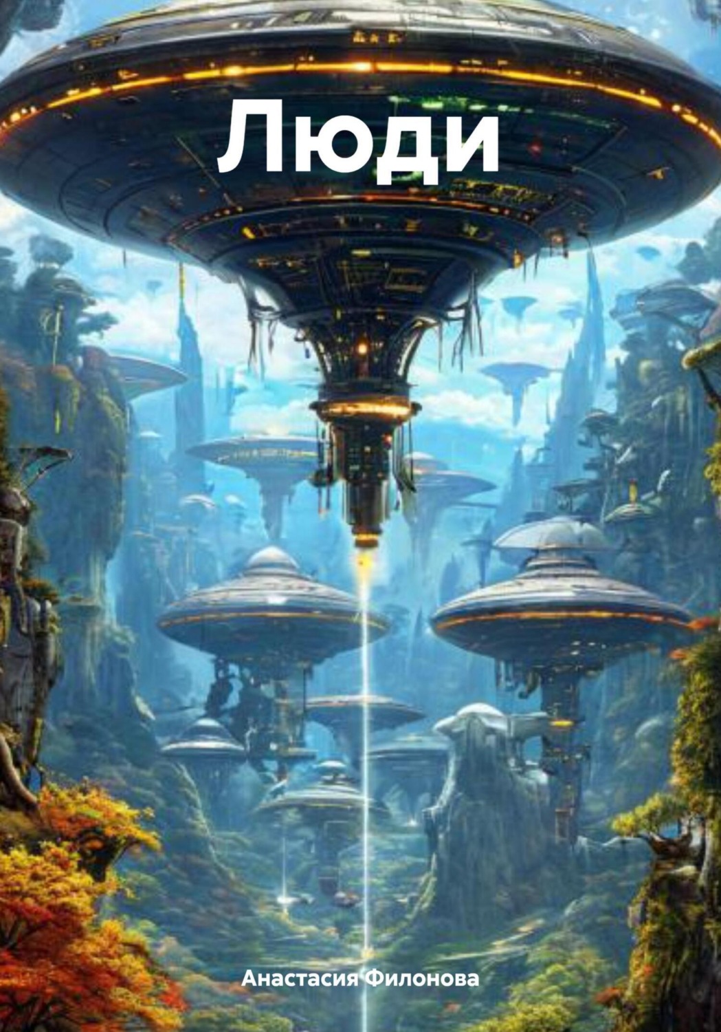 Обложка книги «Люди»