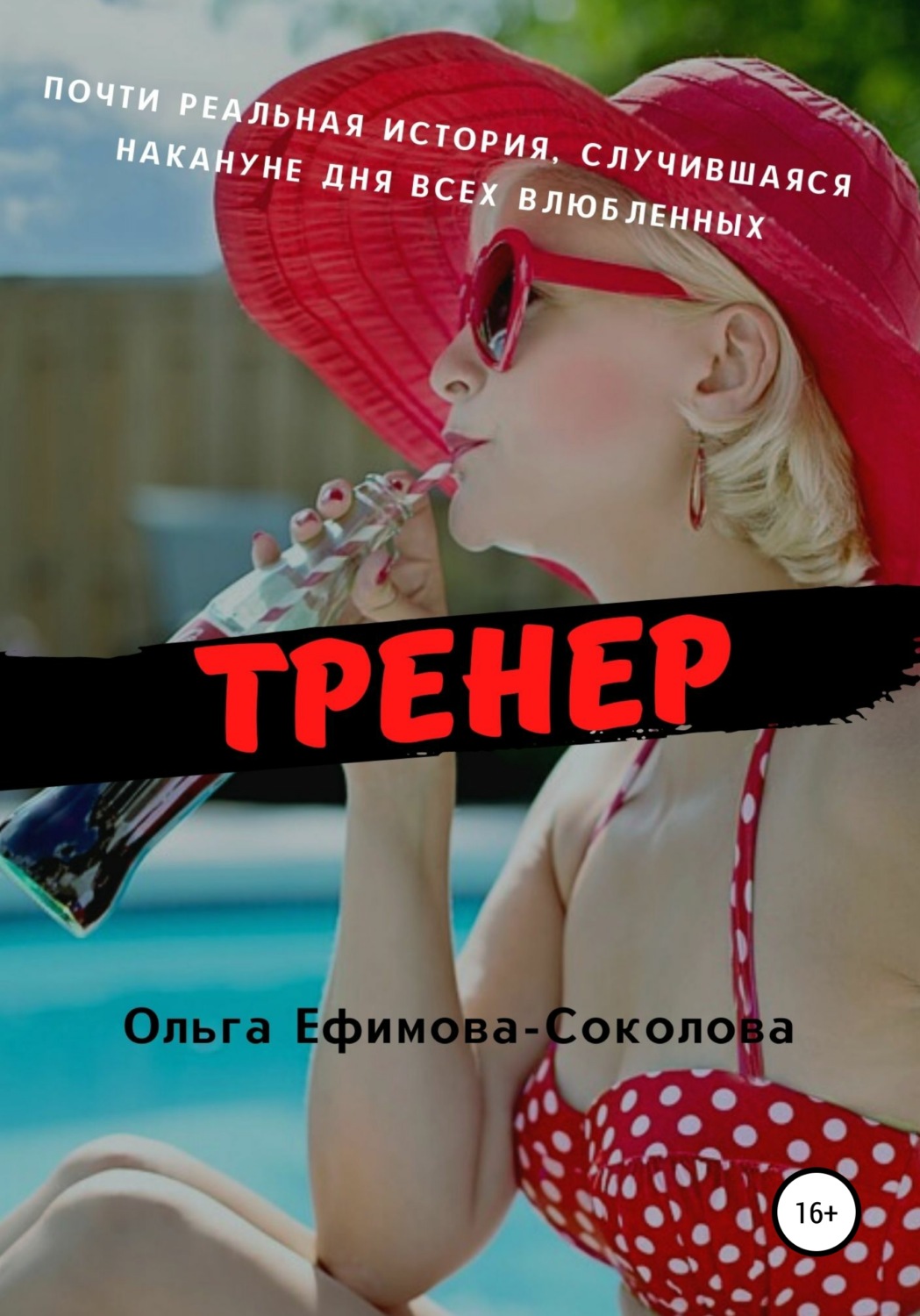 Обложка книги «Тренер»
