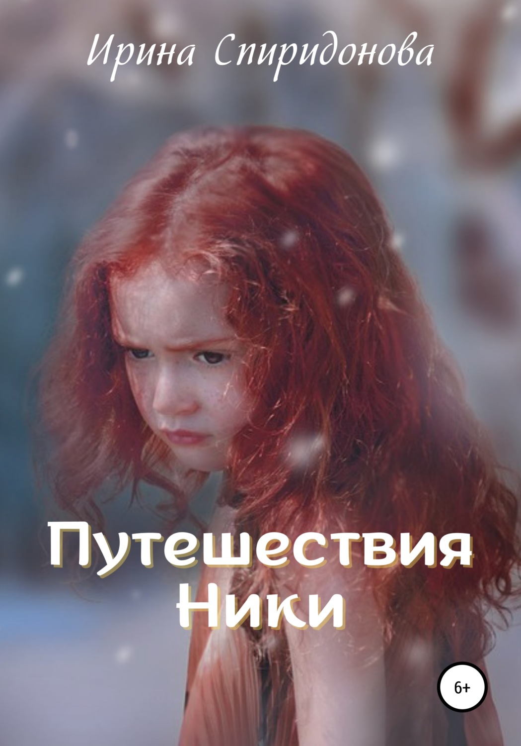 Обложка книги «Путешествия Ники»