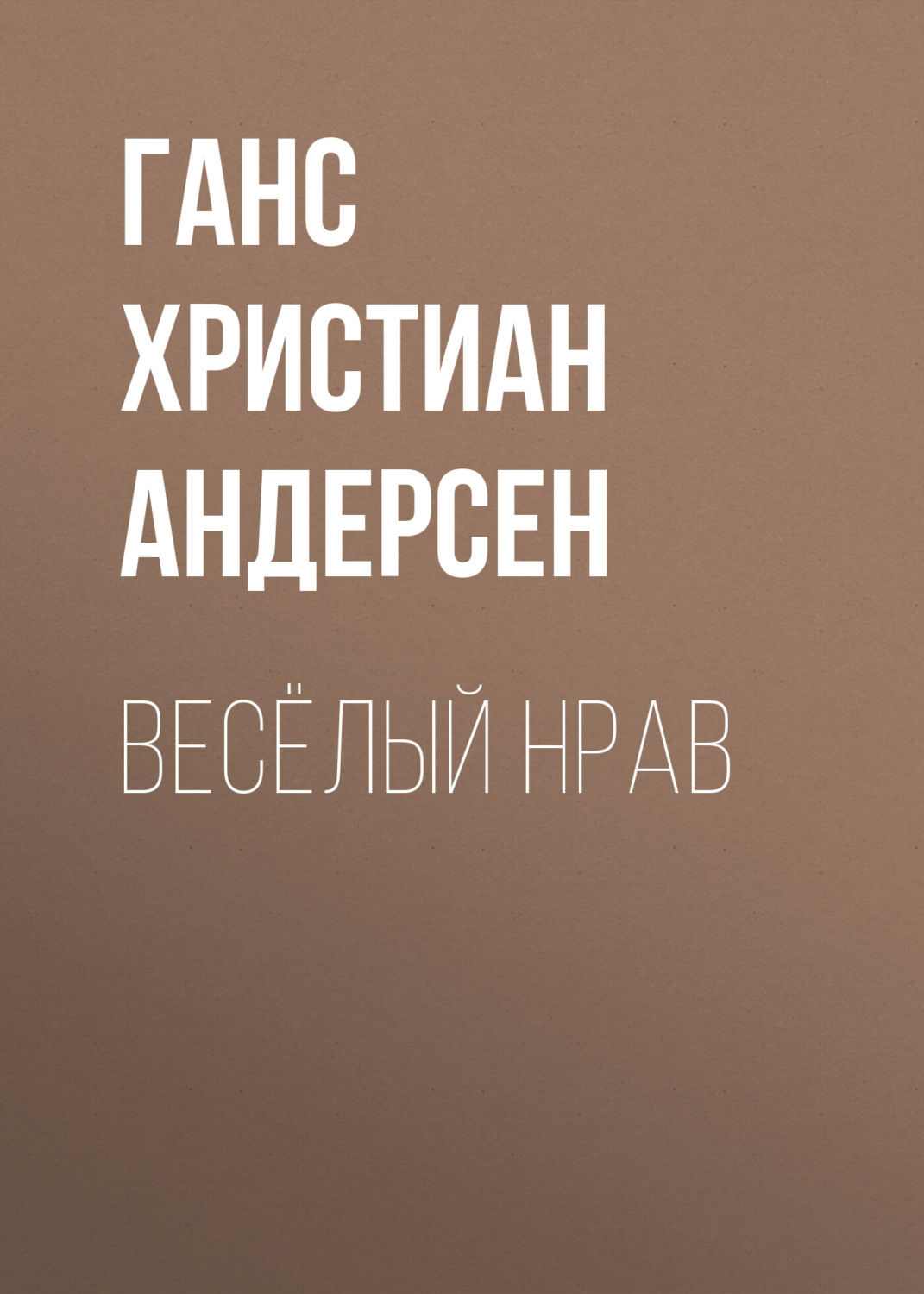 Обложка книги «Весёлый нрав»