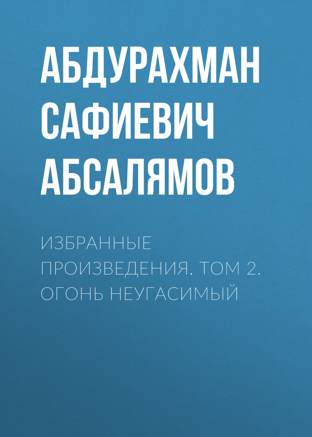 Обложка книги «Избранные произведения. Том 2»