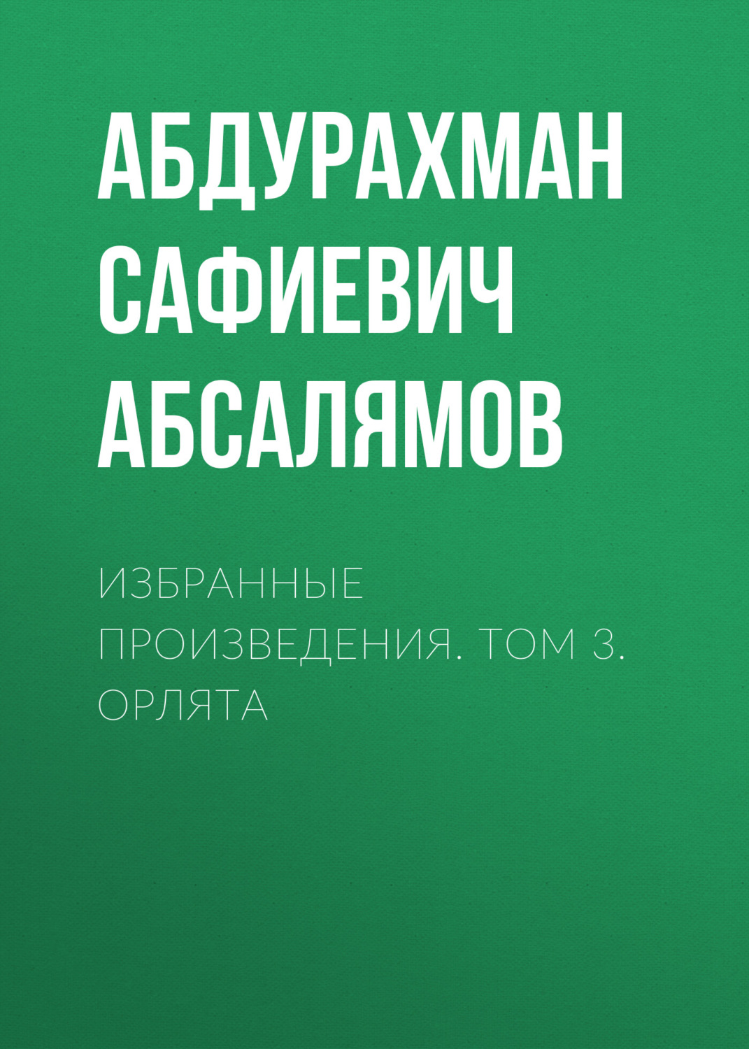 Обложка книги «Избранные произведения. Том 3»