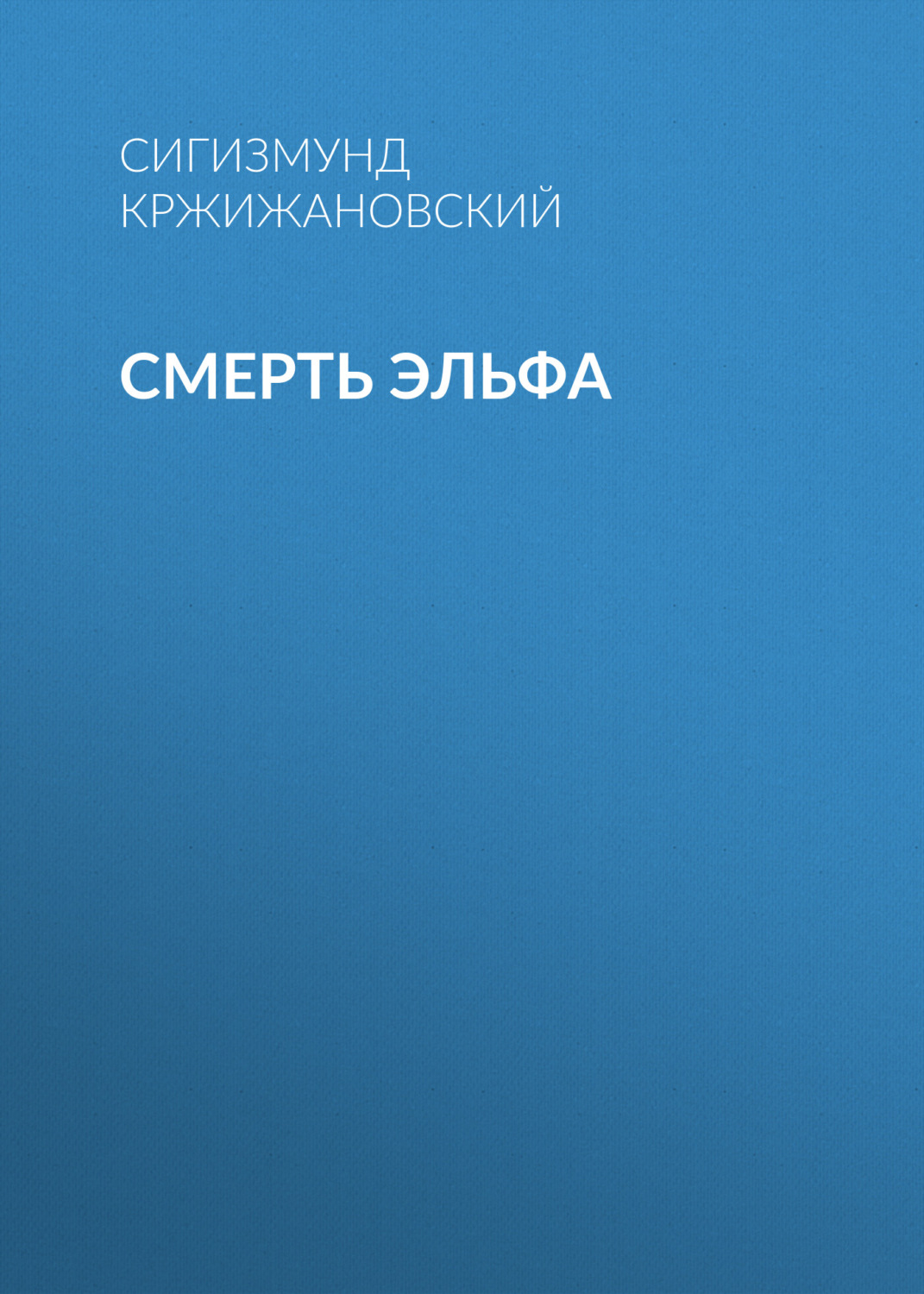 Обложка книги «Смерть эльфа»