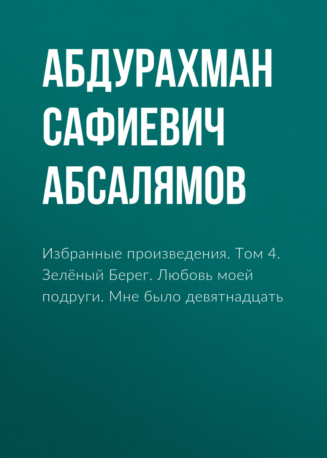 Обложка книги «Избранные произведения. Том 4»