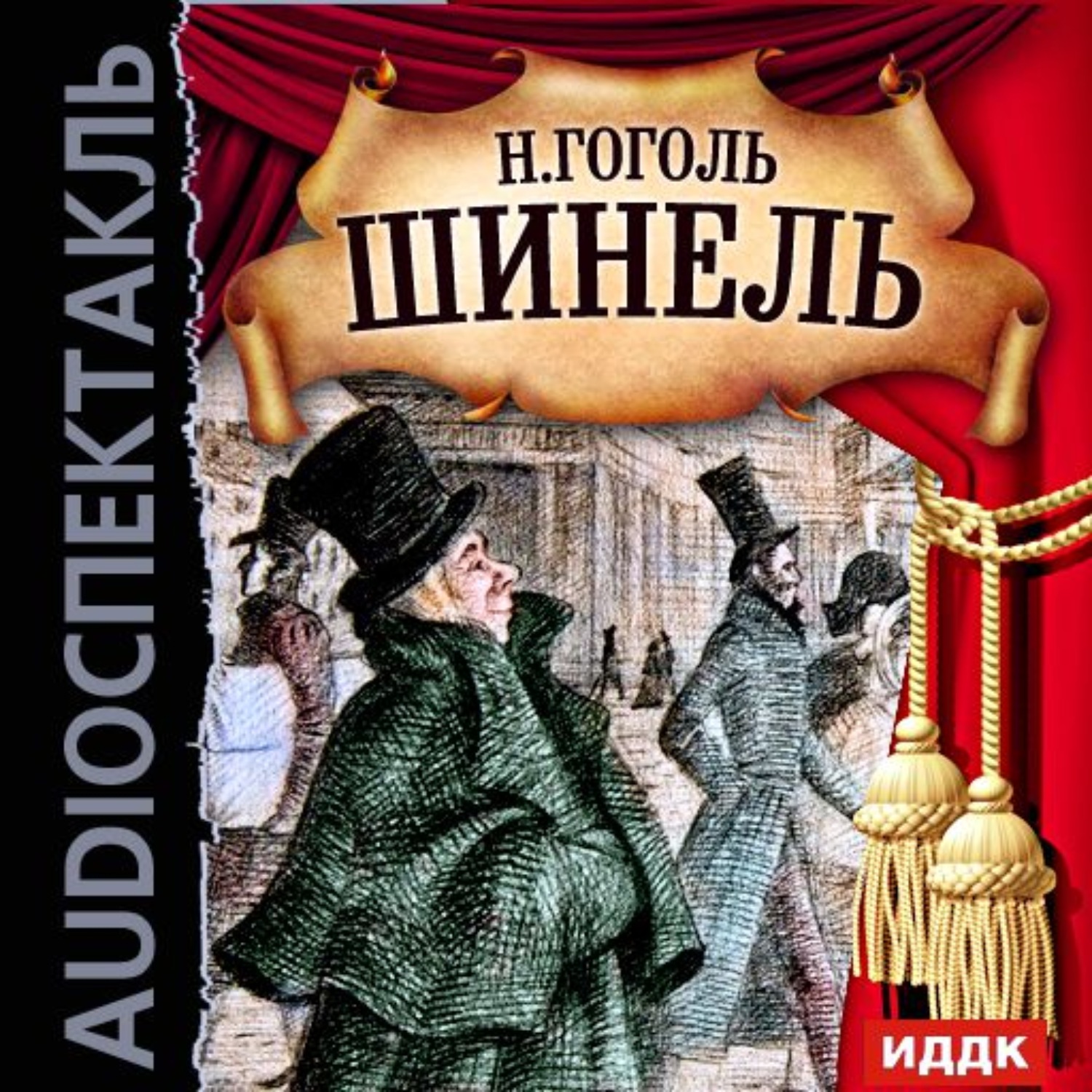 Обложка книги «Шинель (спектакль)»