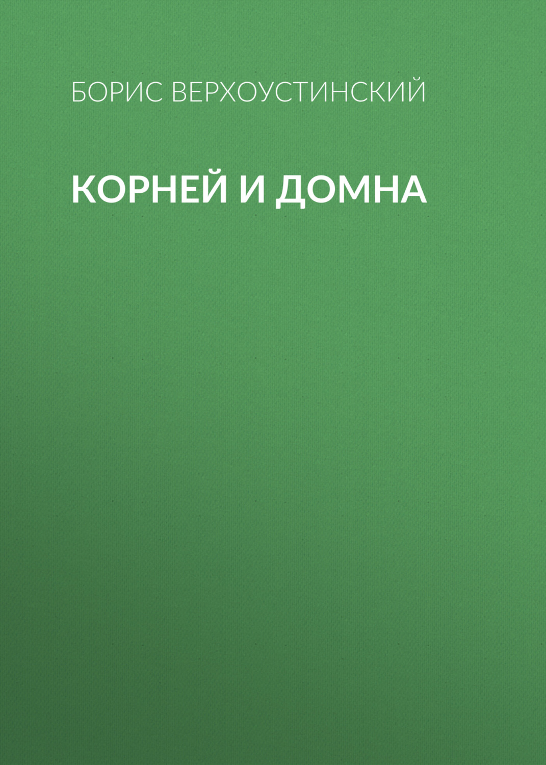 Обложка книги «Корней и Домна»