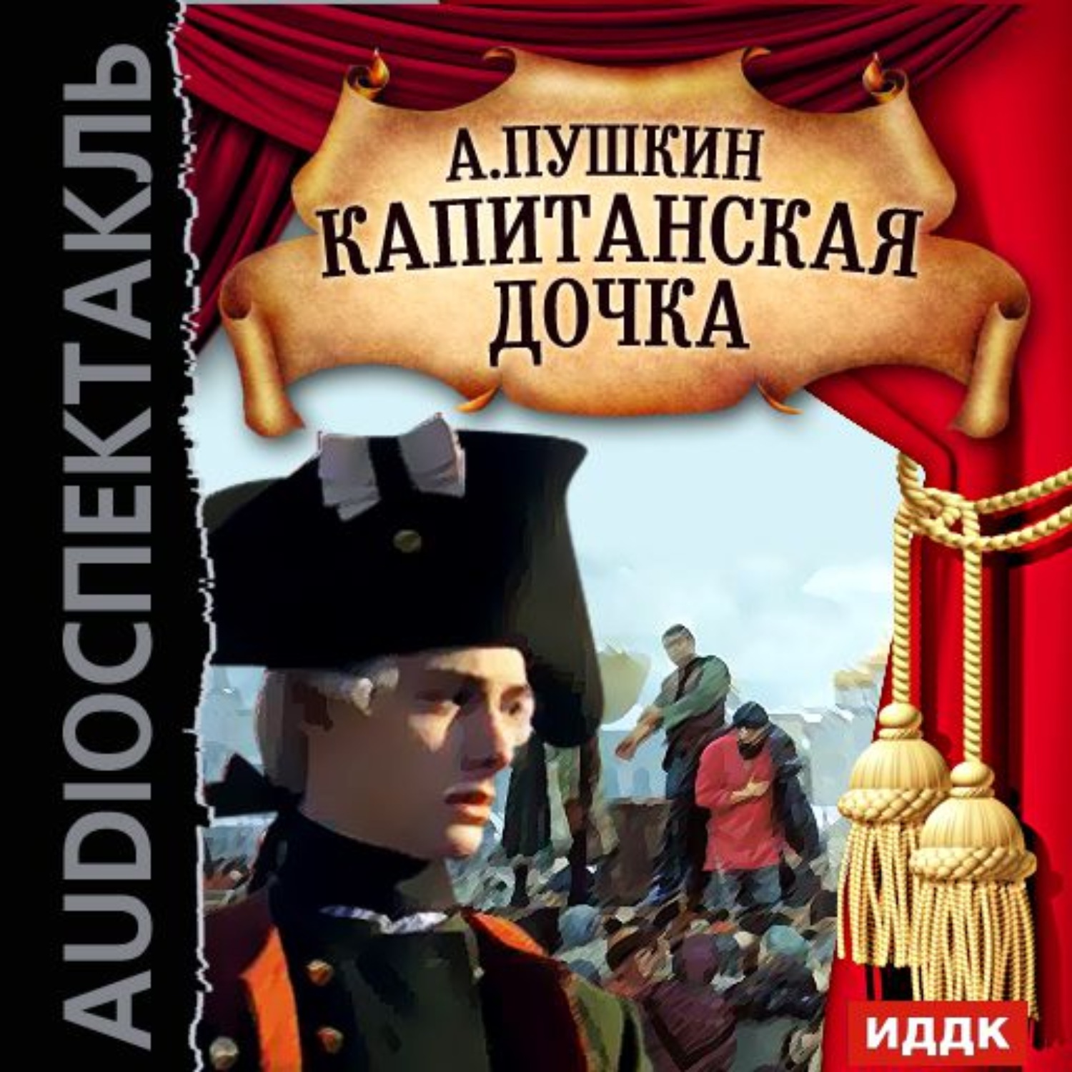 Обложка книги «Капитанская дочка (спектакль)»
