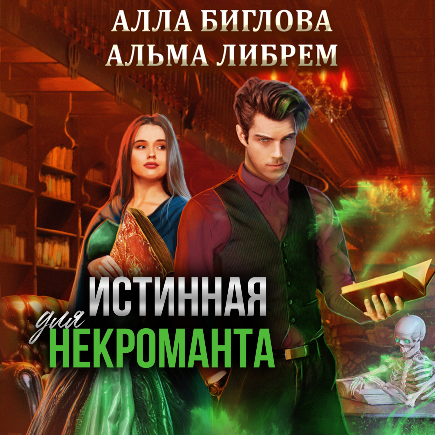 Обложка книги «Истинная для некроманта»