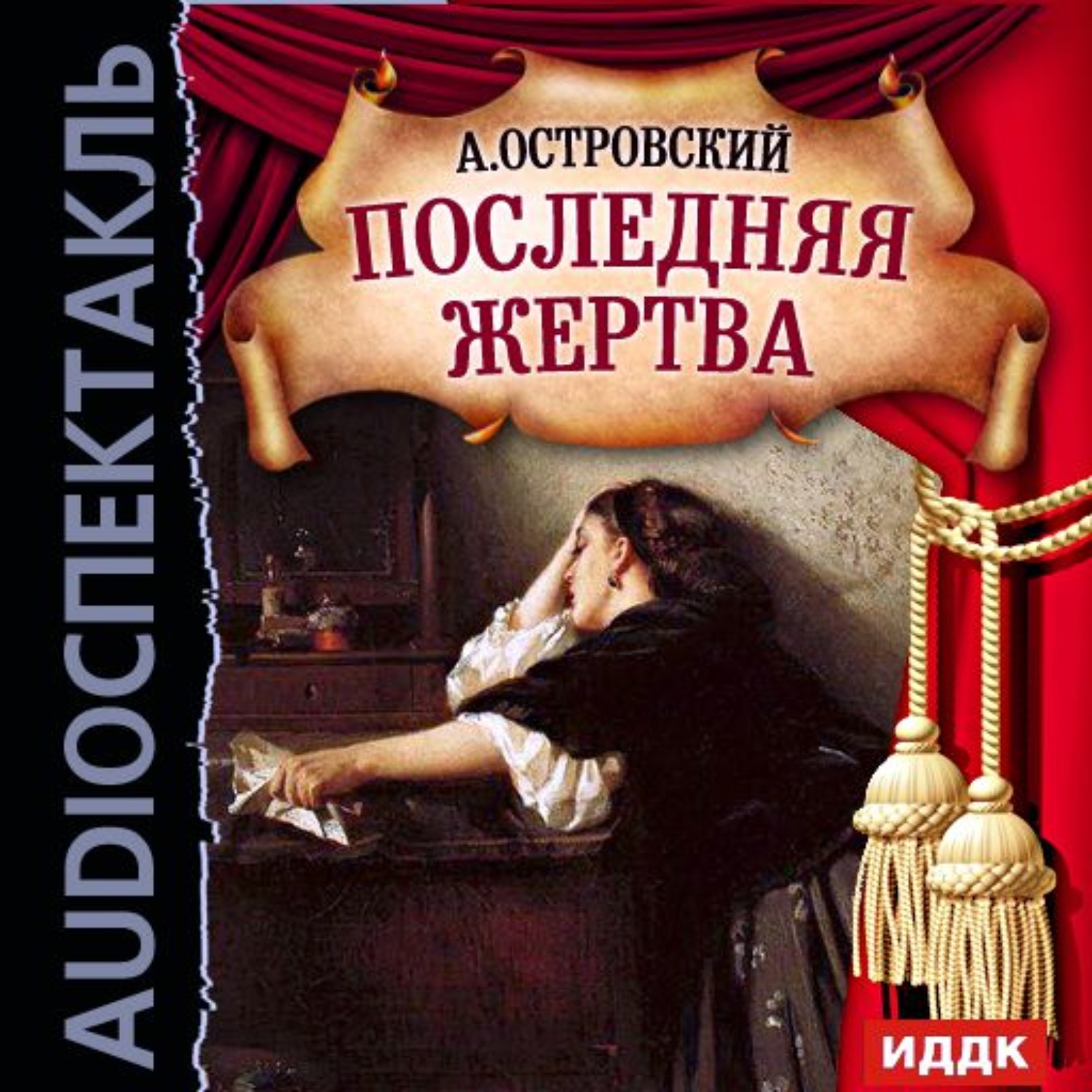 Обложка книги «Последняя жертва (спектакль)»