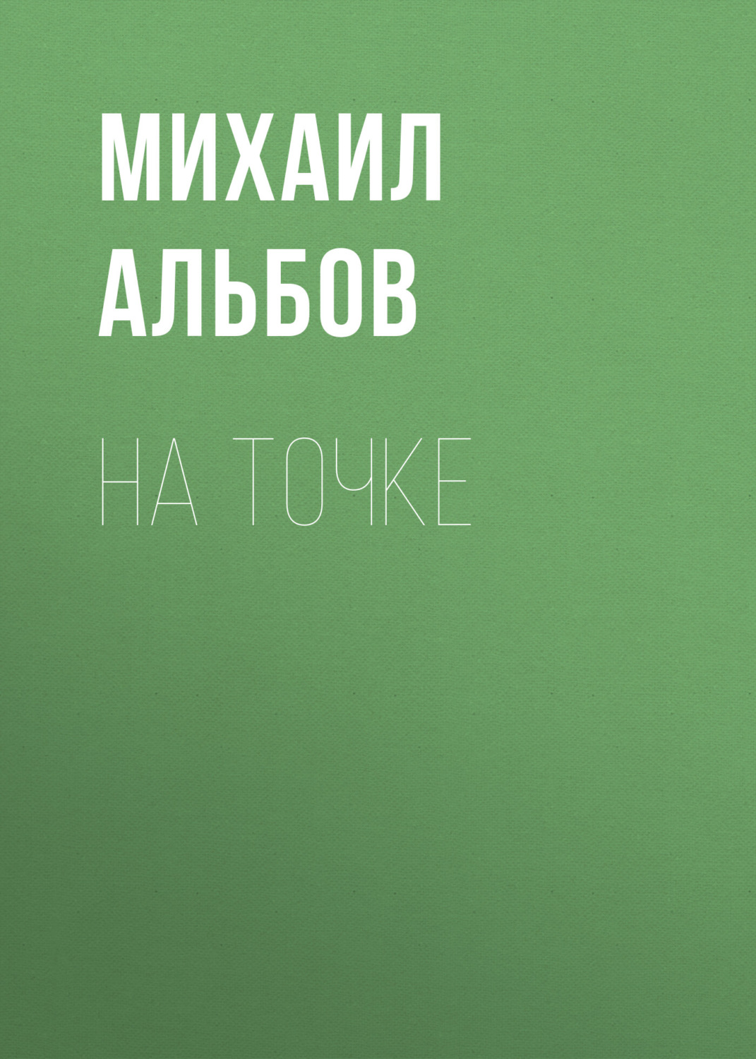Обложка книги «На точке»