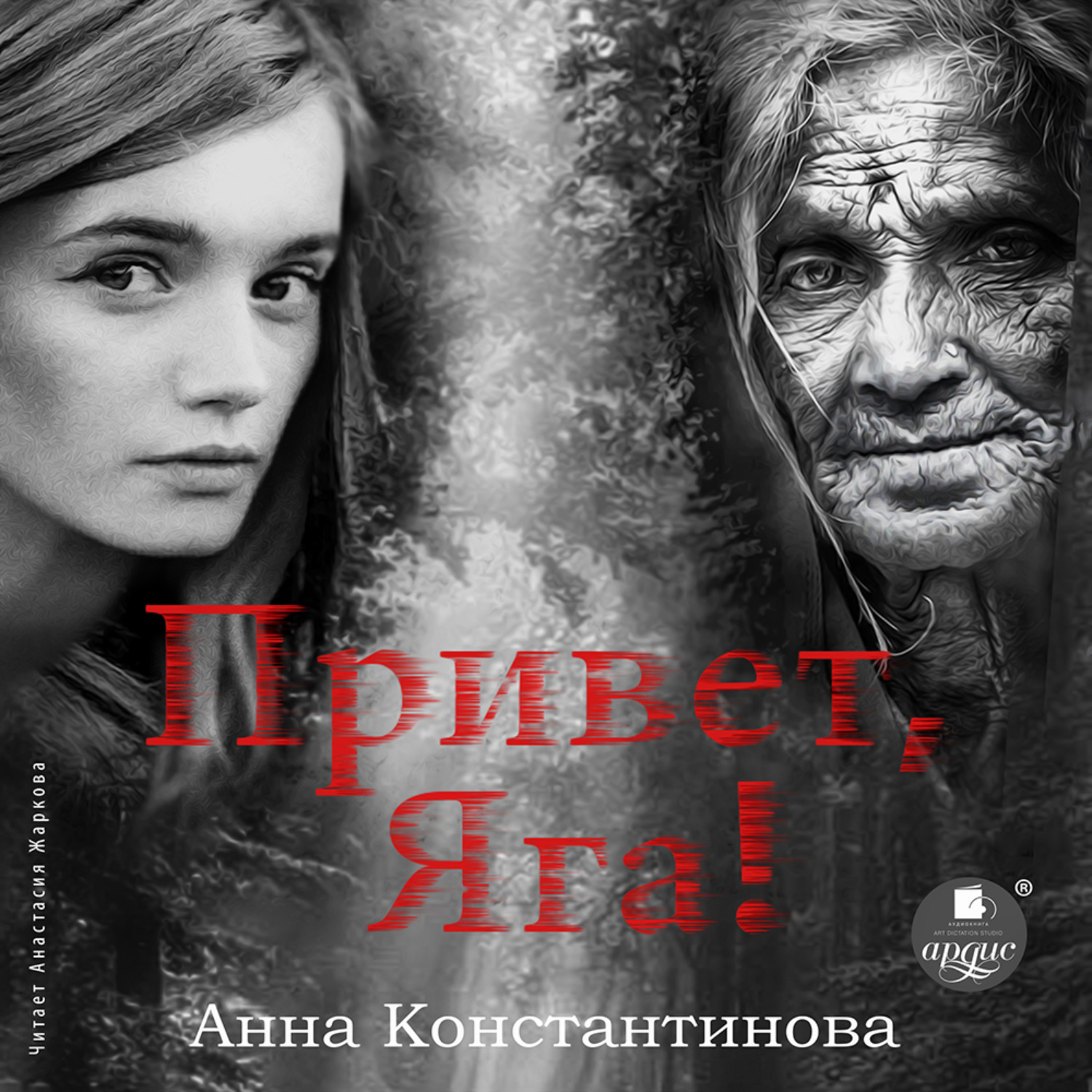 Обложка книги «Привет, Яга!»