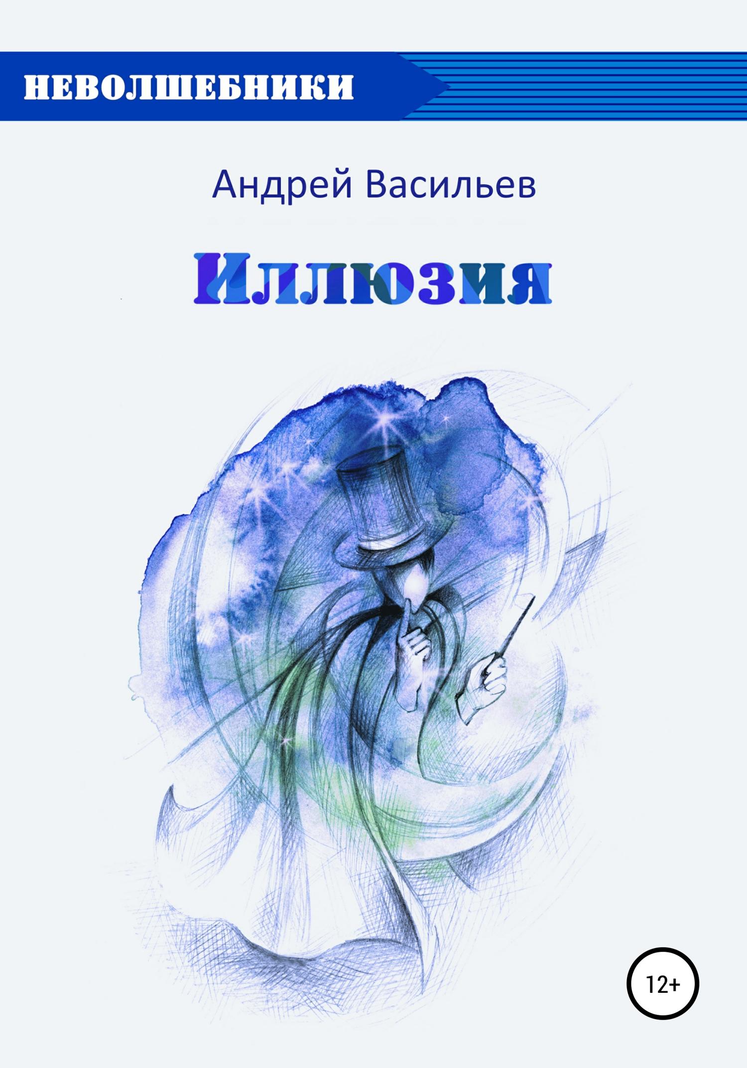 Обложка книги «Иллюзия»