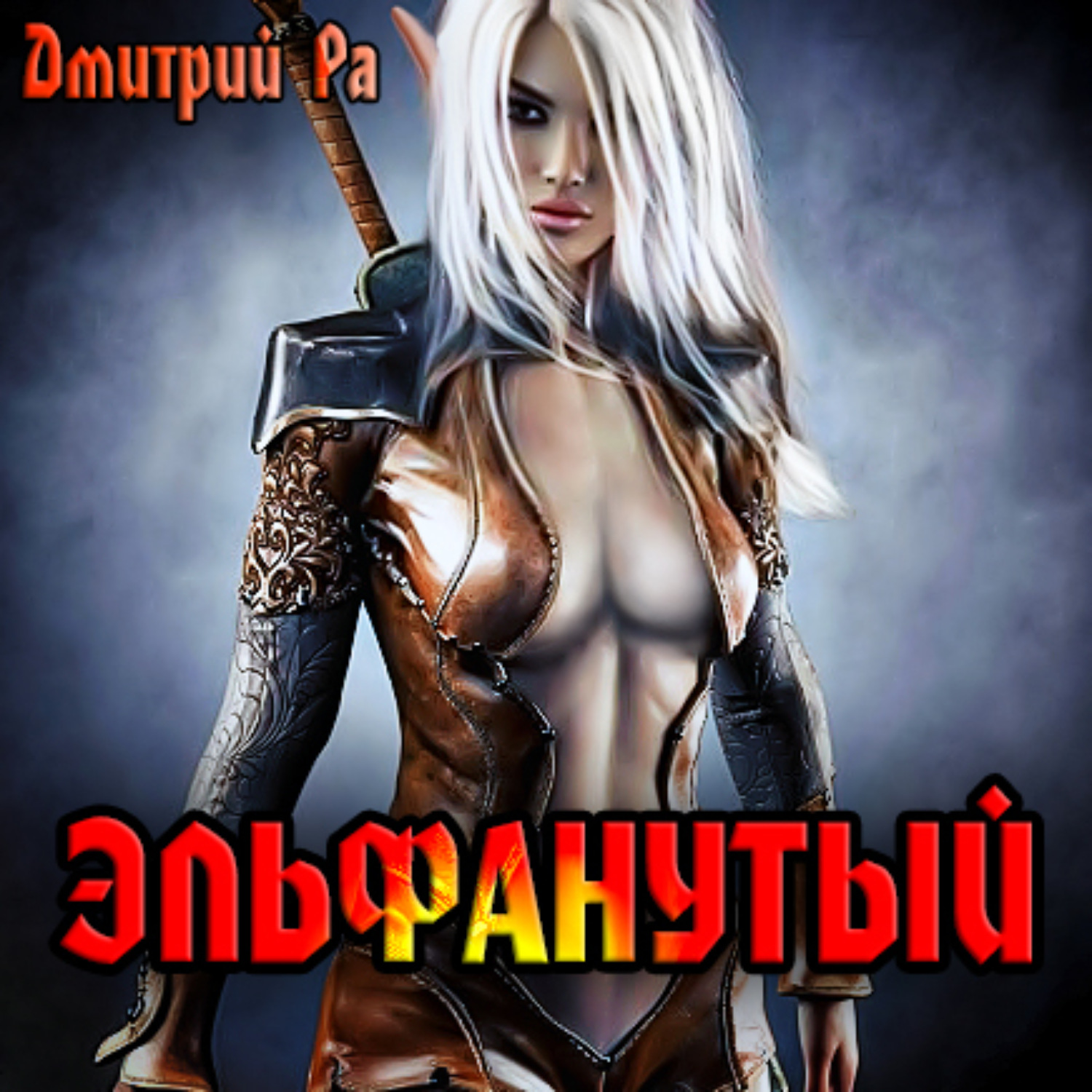 Обложка книги «Эльфанутый. Том 2»